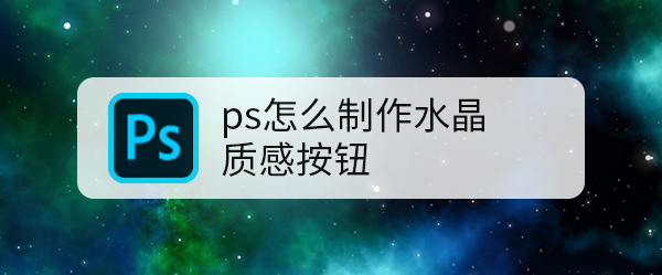 ps怎么制作水晶质感按钮