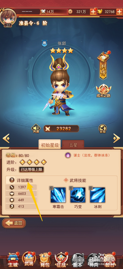 出击吧主公如何查看张郃的详细属性