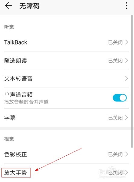 华为手机如何开启放大手势功能