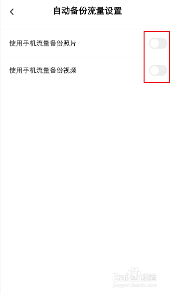 百度网盘怎么关闭手机流量备份视频和照片