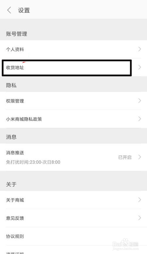 小米商城怎么新建收货地址
