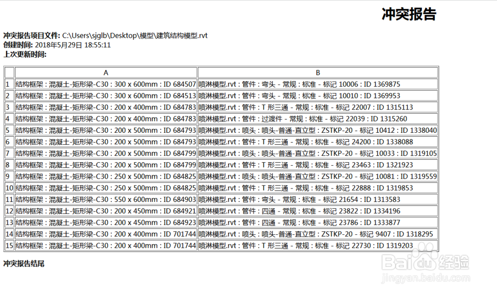 在Revit中如何进行碰撞检查