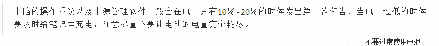 如何保养好笔记本电脑的电池