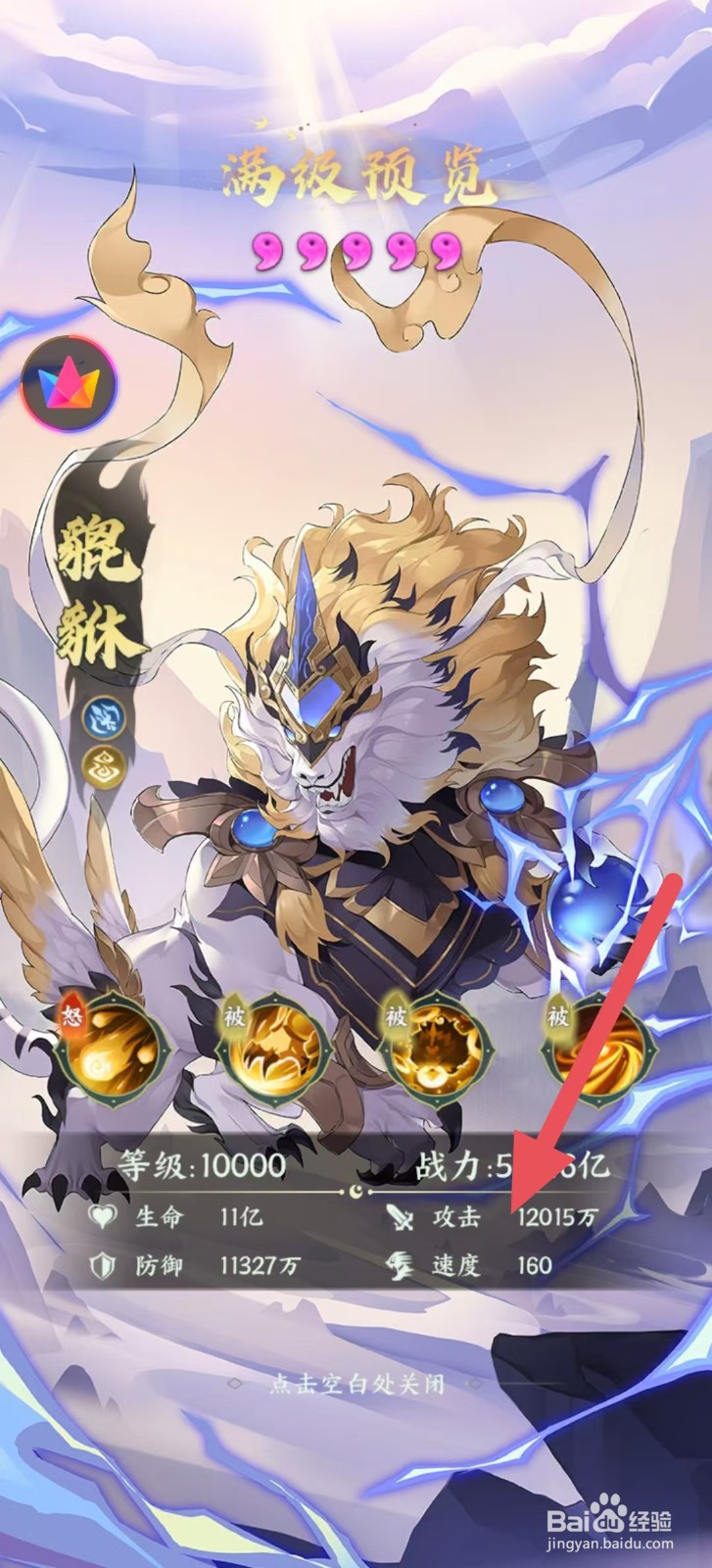 奇妙山海经怎么查看貔貅中的【攻击】