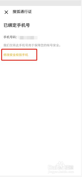 搜狐视频如何修改安全校验手机号？