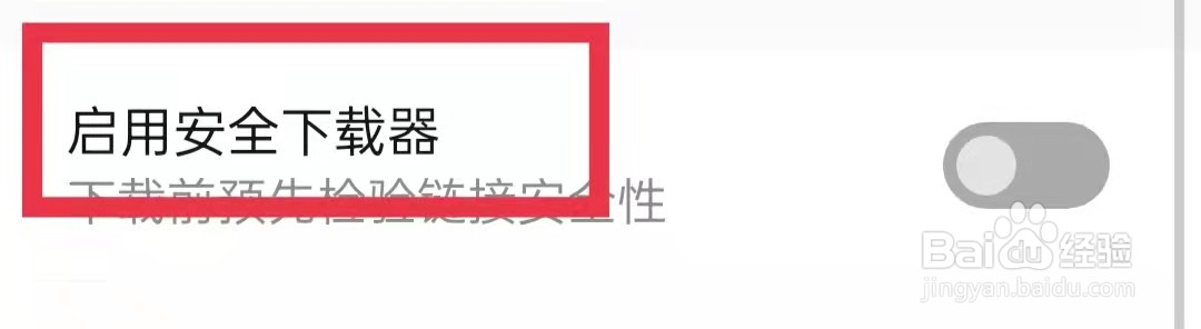 腾讯手机管家怎么启用安全下载器