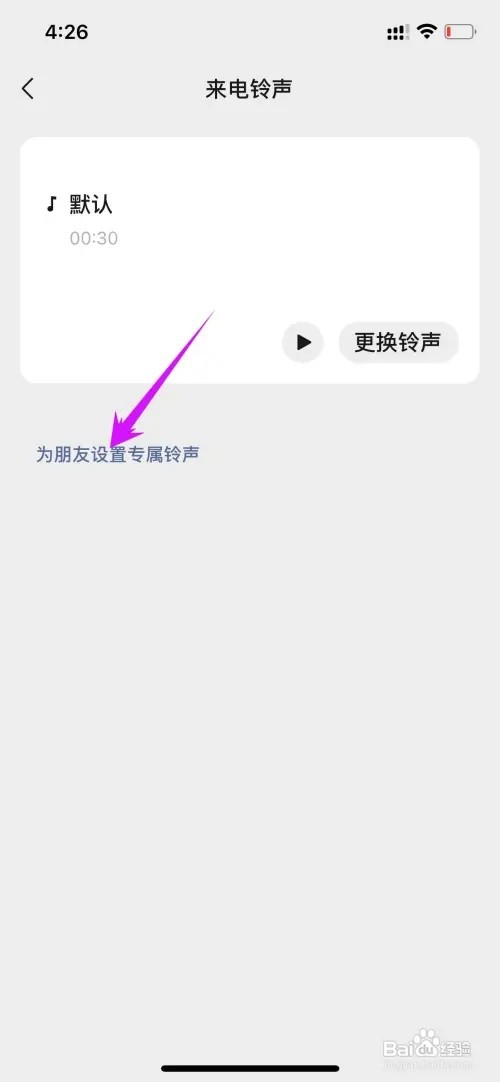 如何修改微信语音电话铃声