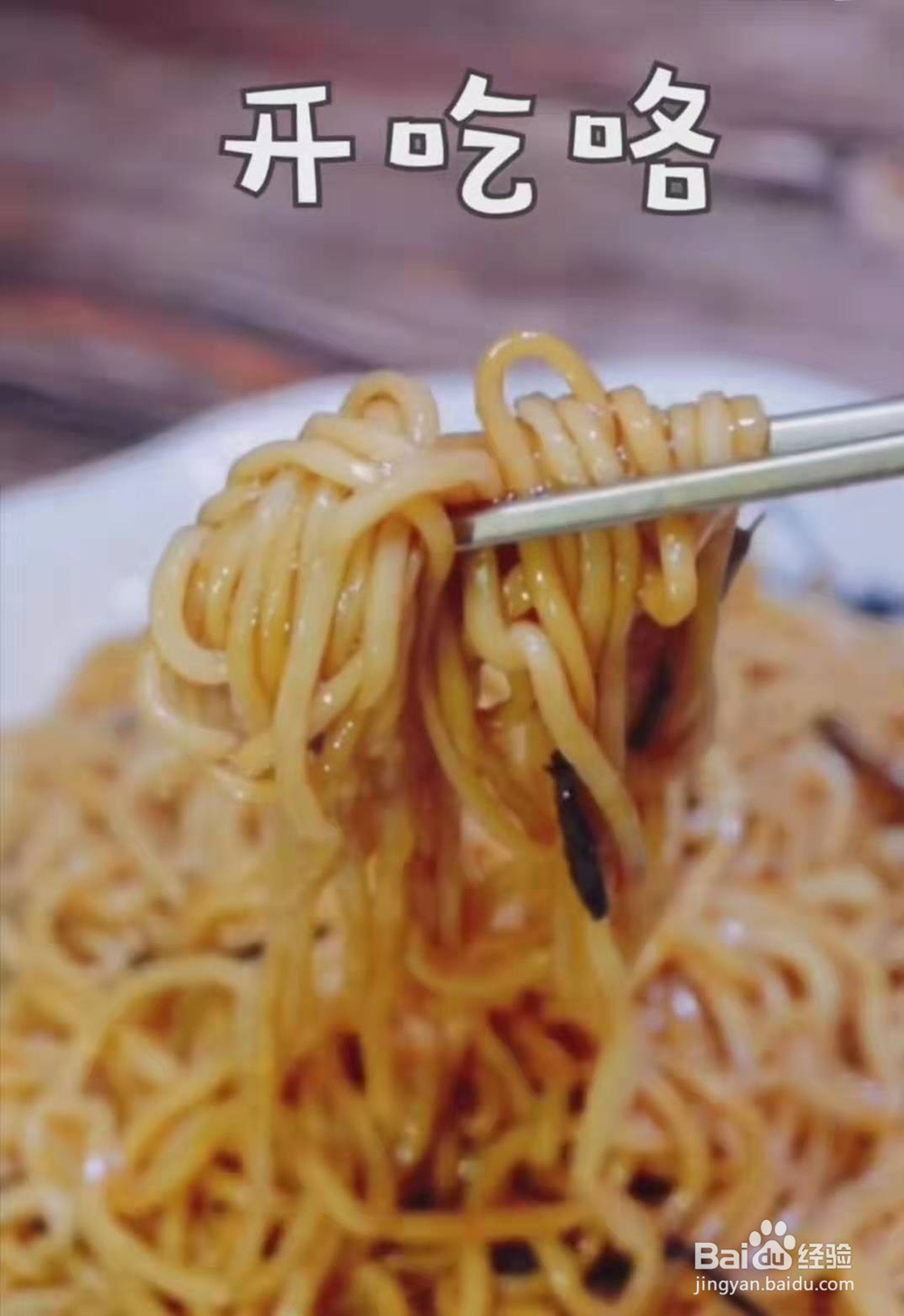 葱油拌面的家常做法