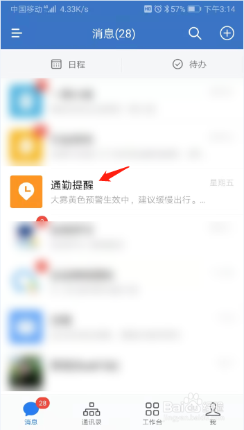 企业微信接收通勤提醒功能怎么关闭