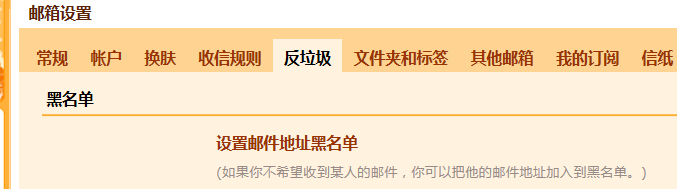 QQ邮箱如何添加邮件黑名单