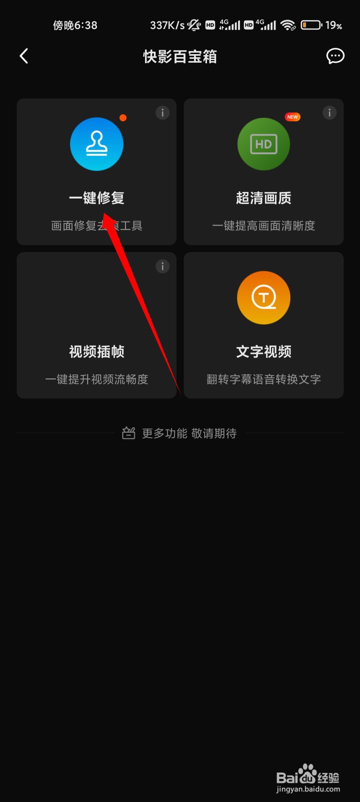 极影如何一键修复视频