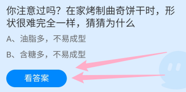 在家烤制曲奇饼干时形状很难完全一样？蚂蚁庄园
