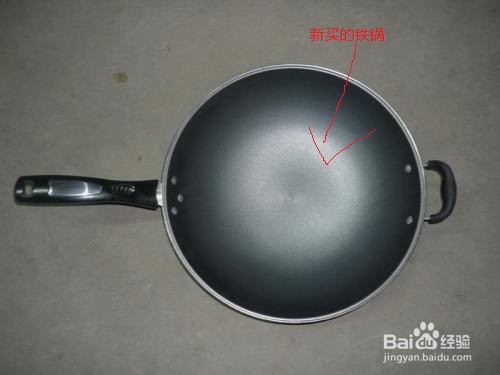 家用新买铁锅炼锅方法