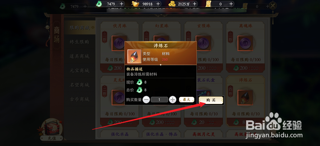 在我欲修真中怎么购买【淬炼石】