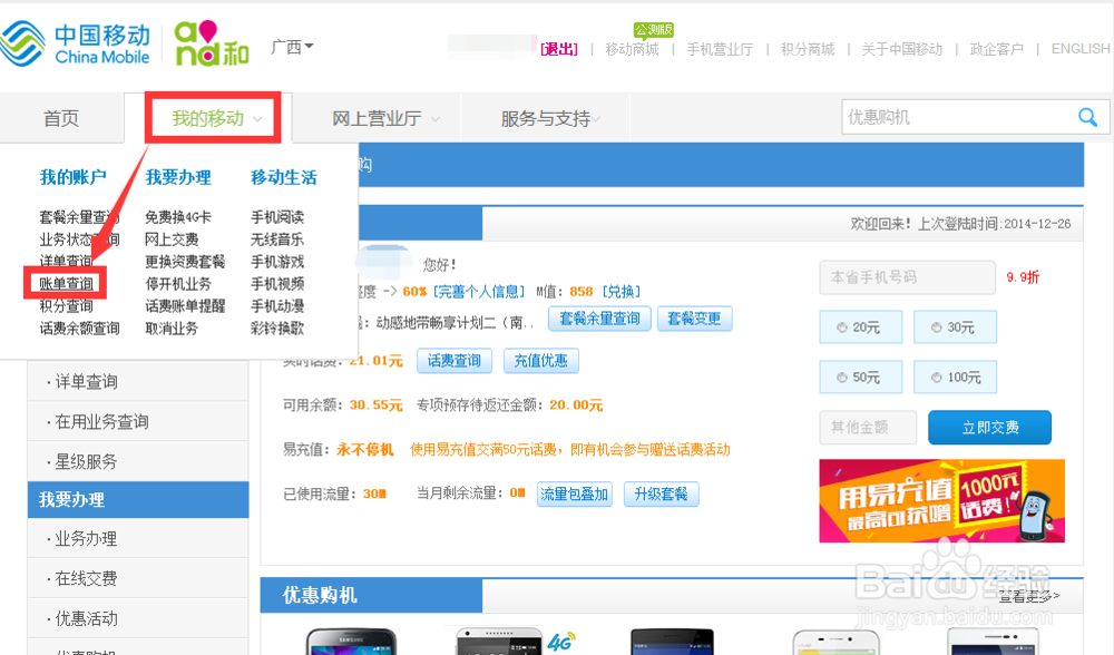网上怎样查询移动积分和手机话费账单？