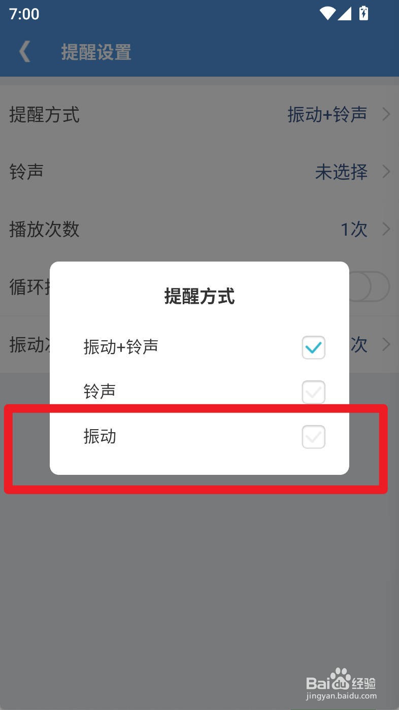 高效待办清单如何设置提醒方式为振动