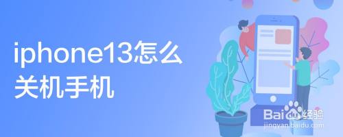 iphone13怎么关机手机