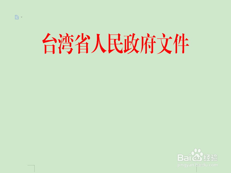 如何利用WORD制作发文机关标志？