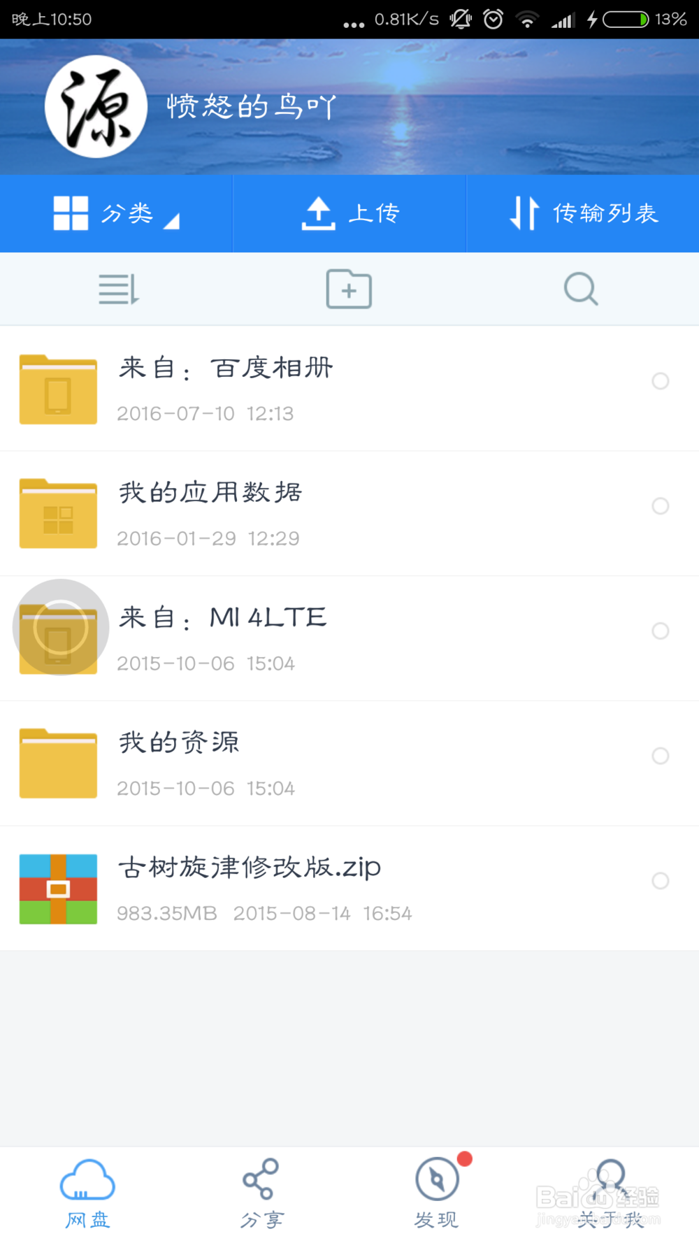 手机版百度云怎样离线下载