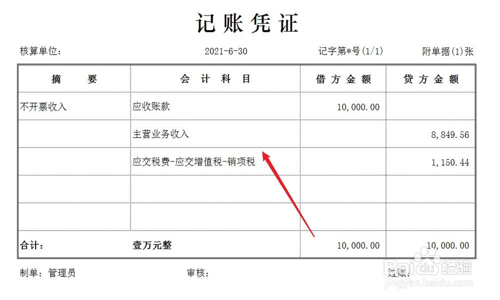 不开票收入怎么处理