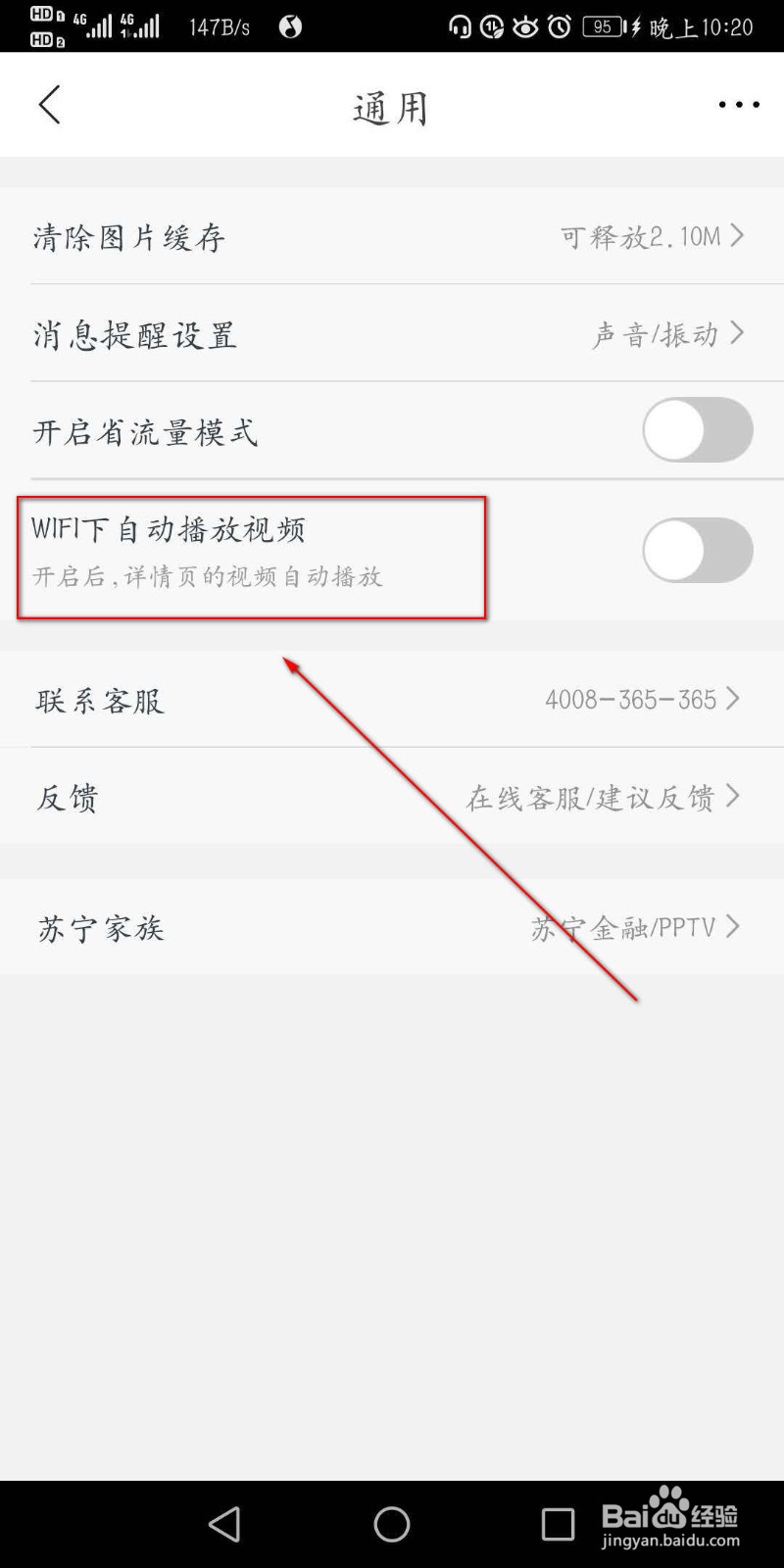 苏宁易购APP怎么设置仅在WiFi下播放视频