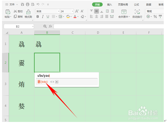 WPS打出生僻字