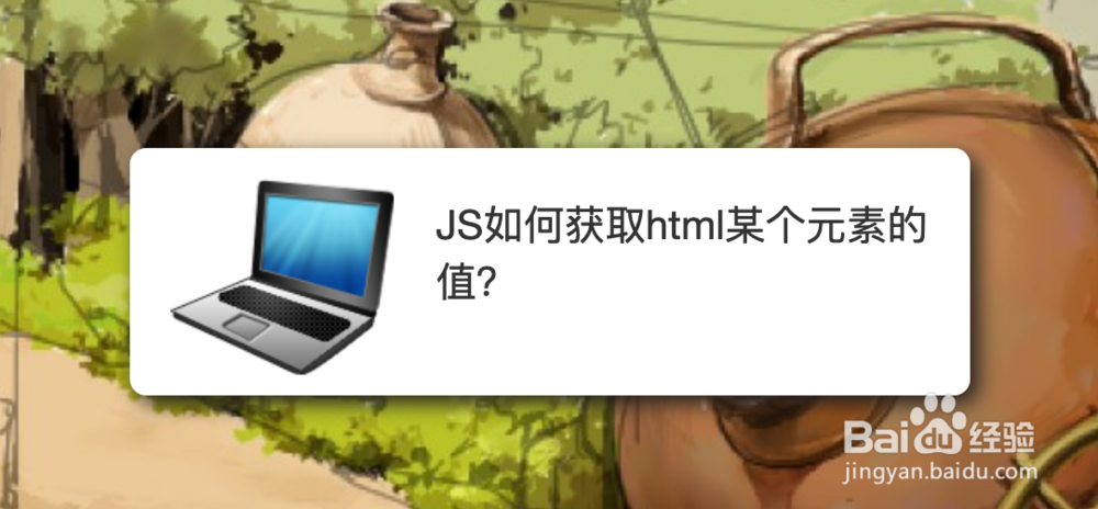 <b>JS如何获取html某个元素的值</b>