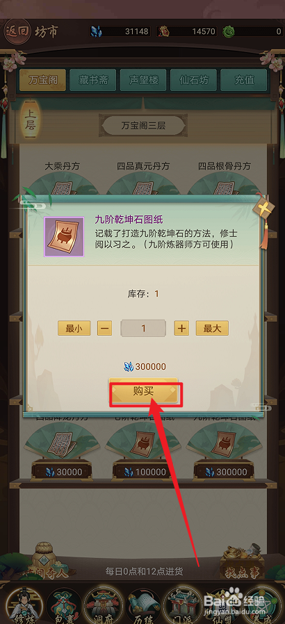 在逍遥修真中怎么购买【九阶乾坤石图纸】