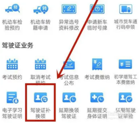 交管12123app怎么补办驾驶证