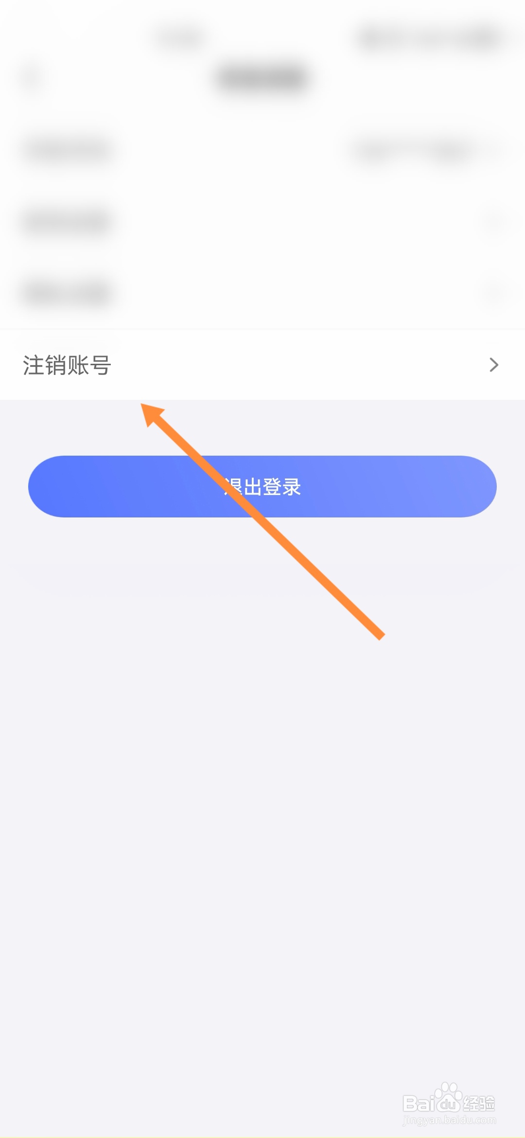 悦通行怎样注销账号