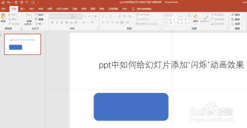 ppt中如何给幻灯片添加“闪烁”动画效果