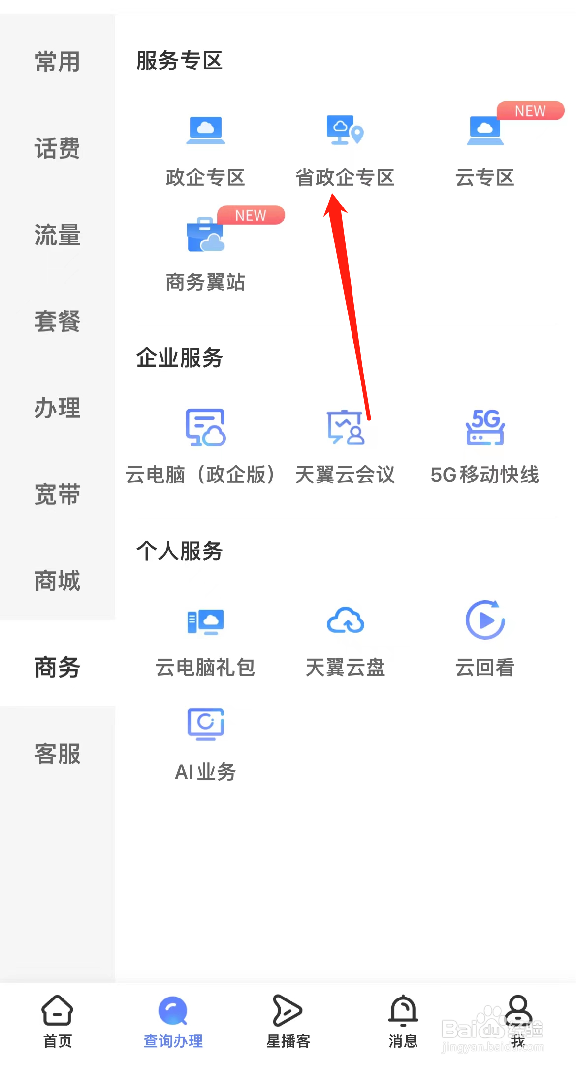 中国电信怎样找到省政企专区