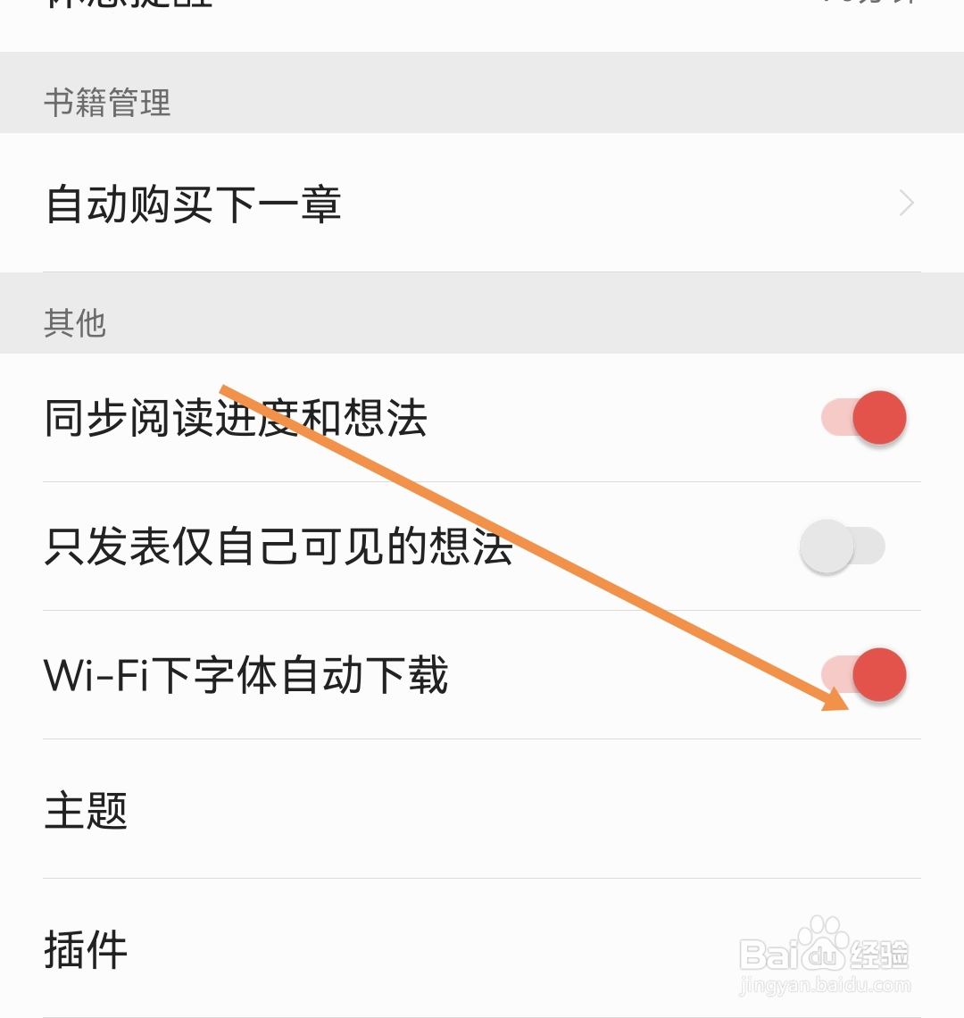 掌阅如何开启WiFi下字体自动下载