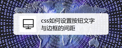 css如何设置按钮文字与边框的间距