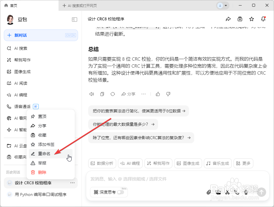 豆包怎么修改对话标题