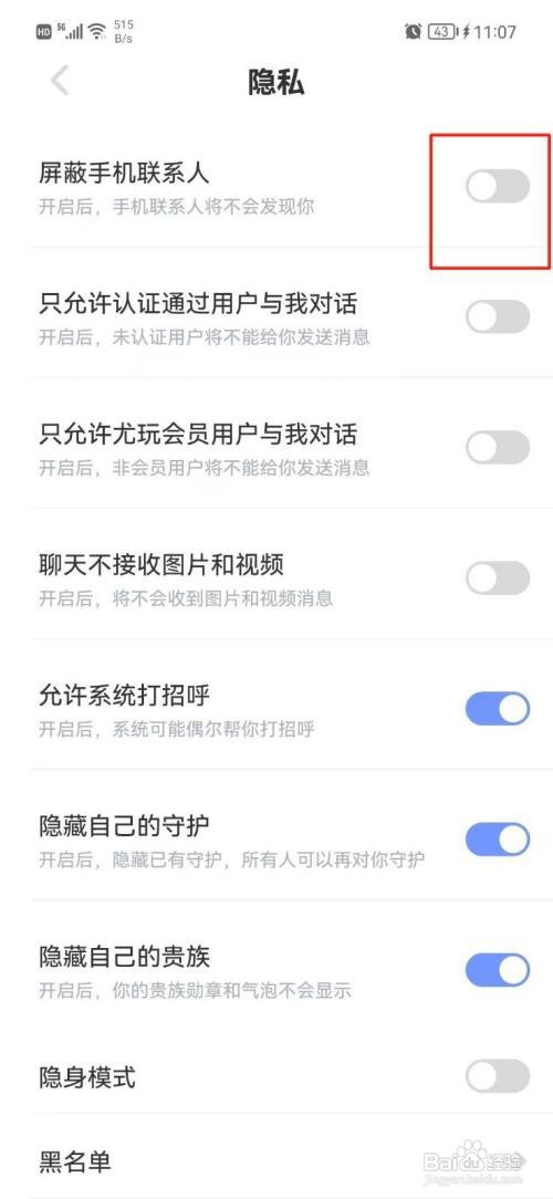 尤玩旅行APP屏蔽手机联系人怎样操作