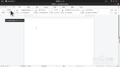 修改、保存 LibreOffice Writer 中的文档模板