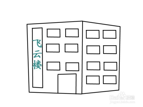 飞云楼简笔画
