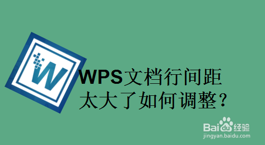 WPS文档行间距太大了如何调整