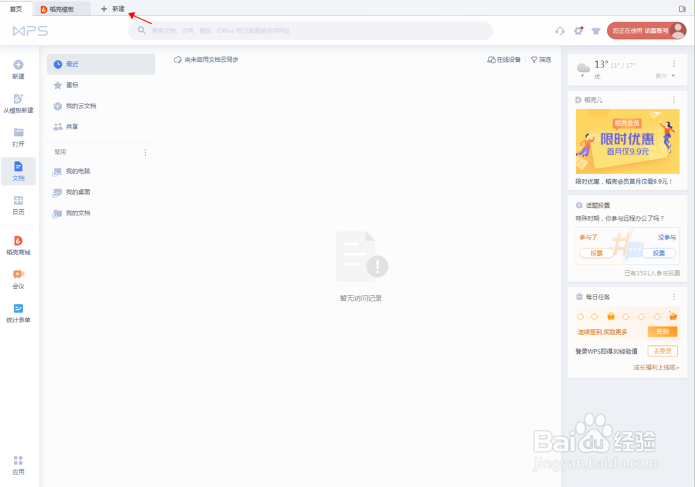 WPS文字文稿怎么查看字数