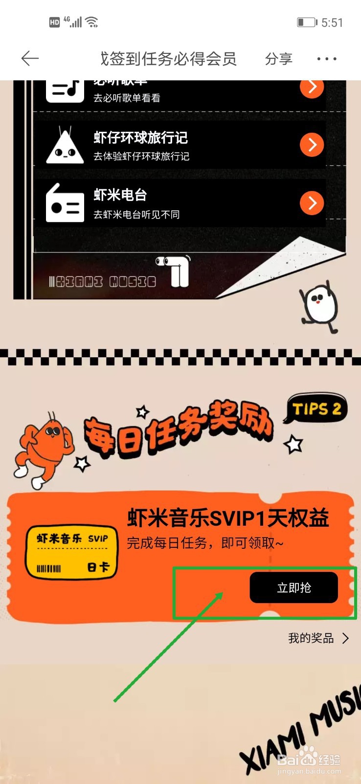 如何免费获取虾米音乐SVIP的权益