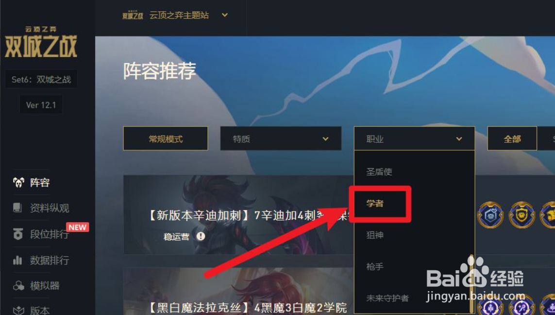 云顶之弈查看学者阵容