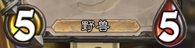 炉石的荆棘谷猛虎怎么用