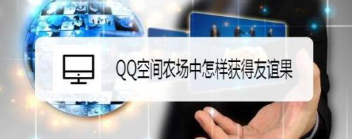 QQ空间农场中怎样获得友谊果