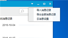 QQ如何导入、导出聊天记录