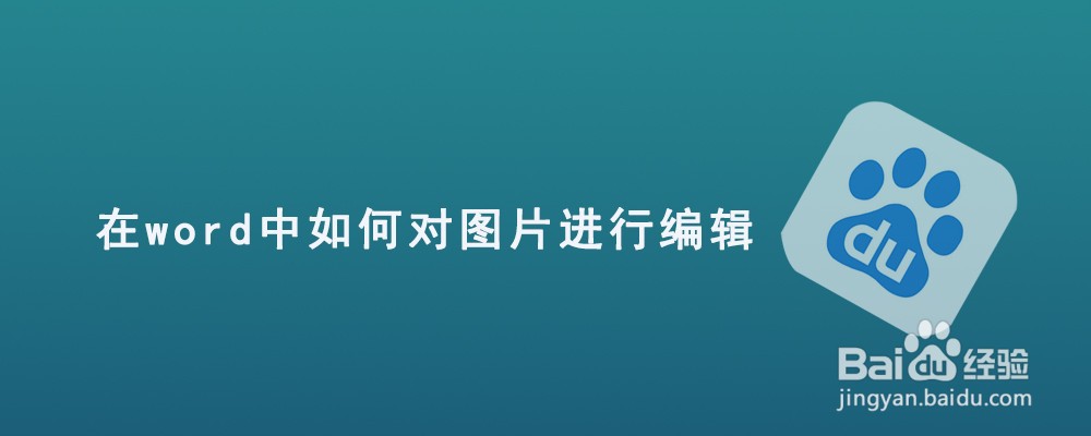 在word中如何对图片进行编辑