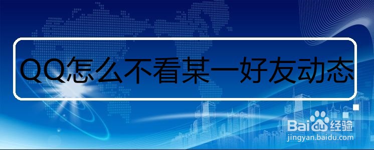 QQ怎么不看某一好友的动态