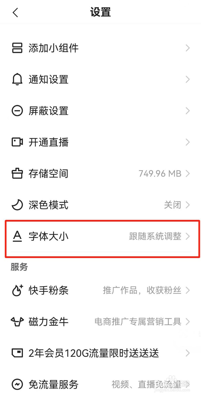 快手极速版APP如何设置字体大小