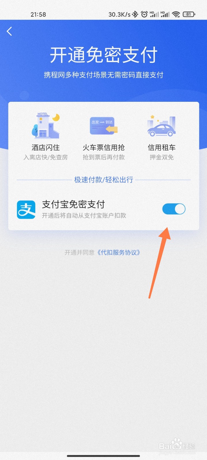 携程支免密支付怎么开启