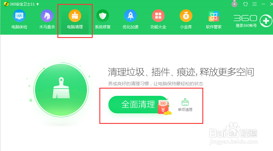如何用360安全卫士清理电脑?
